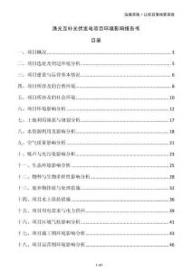 漁光互補(bǔ)光伏發(fā)電項(xiàng)目環(huán)境影響報(bào)告書