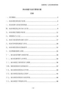 雨水調(diào)度與運(yùn)行管理方案