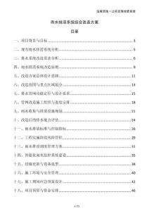雨水排澇系統(tǒng)綜合改造方案