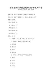 全國范圍內旅游文化知識手冊及測試卷