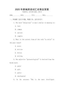 2025年新编英语词汇试卷及答案