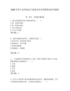 2025年伊寧縣科技局下屬事業單位招聘筆試參考題庫附答案