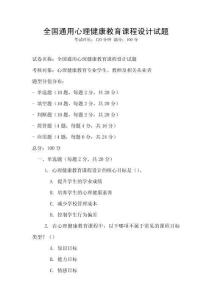 全國通用心理健康教育課程設(shè)計(jì)試題