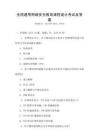 全國通用網絡安全教育課程設計考試及答案