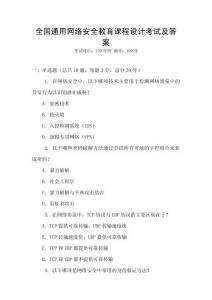 全國通用網絡安全教育課程設計考試及答案