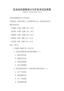 企業培訓課程設計與開發考試及答案