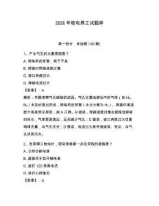 2026年核電焊工試題庫含完整答案（全優）