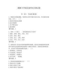 2026年芮城黨建網知識測試題含答案（奪分金卷）