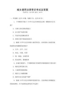 城乡通用法律常识考试及答案