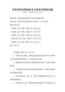 全國范圍內網絡安全與信息化建設試題