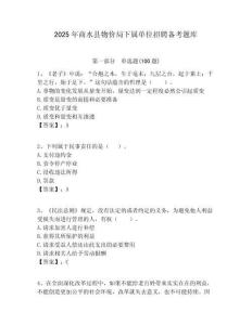 2025年商水縣物價局下屬單位招聘備考題庫附答案