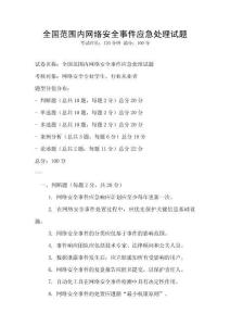 全國范圍內網絡安全事件應急處理試題