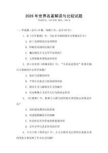 2026年世界名著解讀與比較試題