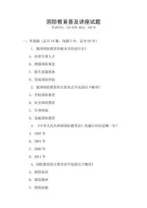 國防教育普及講座試題