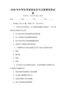 2026年中學化學實驗安全與注意事項測試卷
