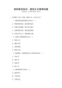 國防教育知識，愛國主義精神試題