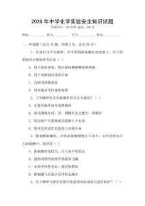 2026年中學化學實驗安全知識試題