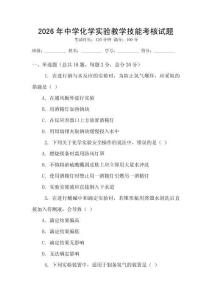 2026年中學化學實驗教學技能考核試題
