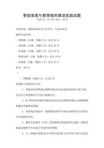 智能家居與智慧城市建設(shè)實踐試題