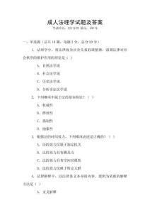 成人法理学试题及答案