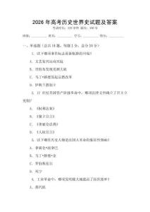 2026年高考歷史世界史試題及答案