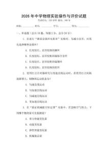 2026年中學物理實驗操作與評價試題
