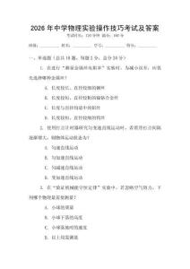 2026年中學物理實驗操作技巧考試及答案