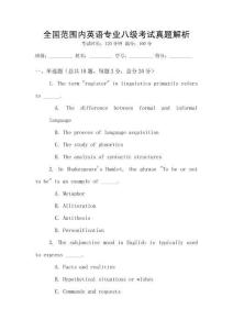 全國范圍內英語專業八級考試真題解析