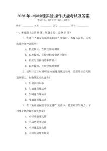 2026年中學物理實驗操作技能考試及答案