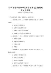 2025年春季城市綠化養(yǎng)護(hù)標(biāo)準(zhǔn)與實(shí)施策略考試及答案