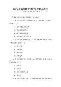2025年春季城市綠化管理要點(diǎn)試題