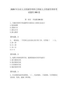 2026年企業人力資源管理師之四級人力資源管理師考試題庫300道附答案【奪分金卷】