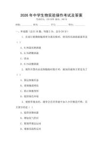 2026年中學生物實驗操作考試及答案