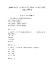 2026年企業人力資源管理師之四級人力資源管理師考試題庫300道附答案【考試直接用】