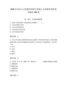 2026年企業人力資源管理師之四級人力資源管理師考試題庫300道附答案（奪分金卷）