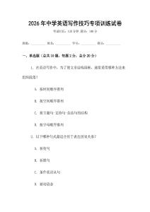 2026年中學英語寫作技巧專項訓練試卷