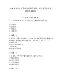 2026年企業人力資源管理師之四級人力資源管理師考試題庫300道附答案（考試直接用）