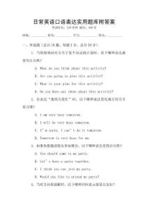 日常英语口语表达实用题库附答案