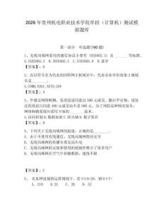 2026年貴州機電職業技術學院單招（計算機）測試模擬題庫（歷年真題）