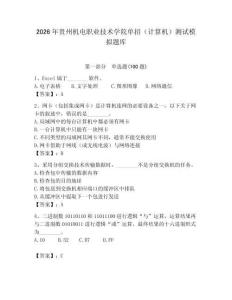 2026年貴州機電職業技術學院單招（計算機）測試模擬題庫（含答案）