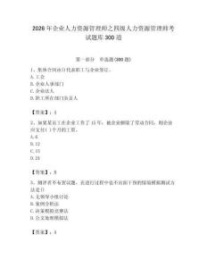 2026年企業人力資源管理師之四級人力資源管理師考試題庫300道（考試直接用）
