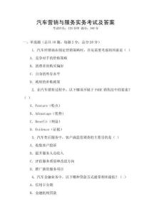 汽車(chē)營(yíng)銷(xiāo)與服務(wù)實(shí)務(wù)考試及答案
