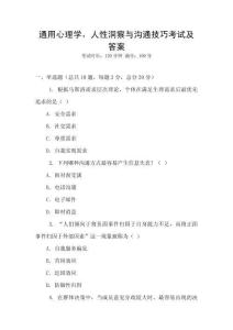 通用心理學(xué)，人性洞察與溝通技巧考試及答案