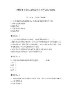 2026年企業(yè)人力資源管理師考試備考題庫(kù)【奪分金卷】