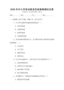 2026年中小學(xué)勞動教育實(shí)施策略模擬試卷
