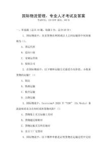 國際物流管理，專業(yè)人才考試及答案