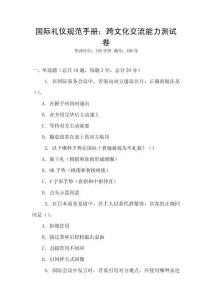 國(guó)際禮儀規(guī)范手冊(cè)：跨文化交流能力測(cè)試卷