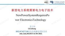 新型電力系統(tǒng)需要電力電子技術(shù)