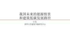 我國未來的能源清潔和建筑低碳發(fā)展路徑