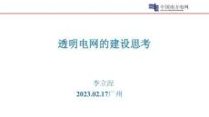 透明電網(wǎng)的建設(shè)思考